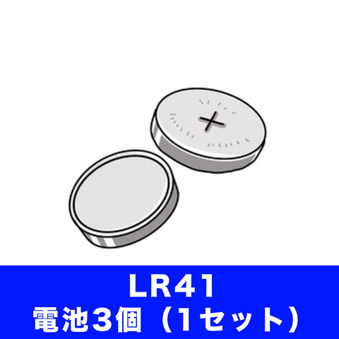 【OFFICIAL LIGHTNY KEYRING VER.2専用】LR41電池3個セット